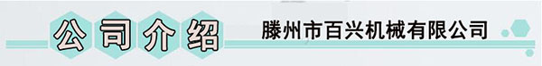滕州市百興機械有限公司
